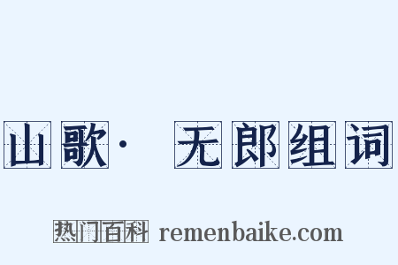 山歌·无郎组词是什么意思的图片